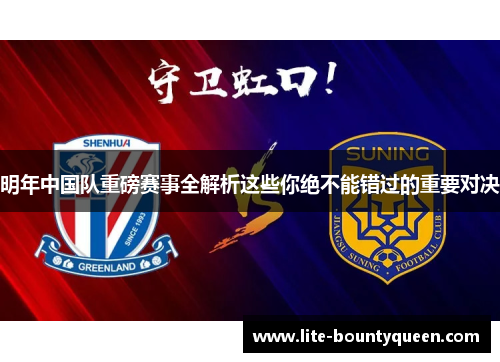 明年中国队重磅赛事全解析这些你绝不能错过的重要对决 明年中国队重磅赛事全解析这些你绝不能错过的重要对决