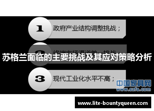 苏格兰面临的主要挑战及其应对策略分析 苏格兰面临的主要挑战及其应对策略分析