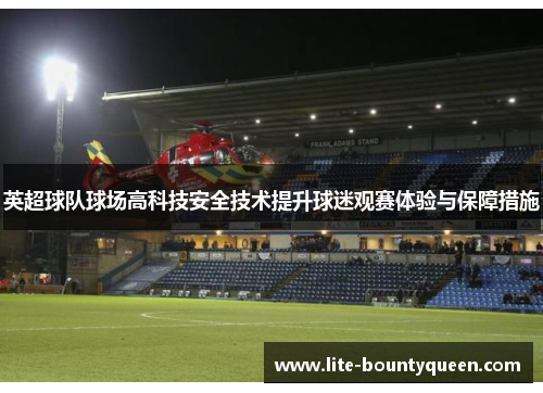 英超球队球场高科技安全技术提升球迷观赛体验与保障措施 英超球队球场高科技安全技术提升球迷观赛体验与保障措施