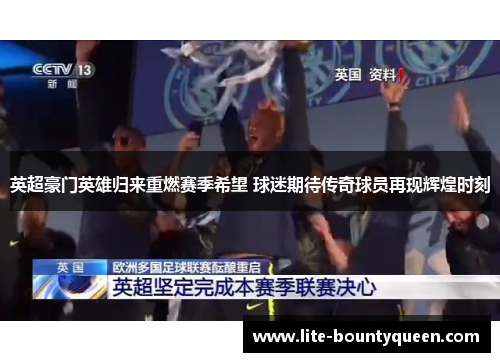 英超豪门英雄归来重燃赛季希望 球迷期待传奇球员再现辉煌时刻 英超豪门英雄归来重燃赛季希望 球迷期待传奇球员再现辉煌时刻
