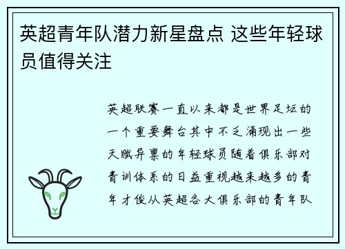 英超青年队潜力新星盘点 这些年轻球员值得关注 英超青年队潜力新星盘点 这些年轻球员值得关注