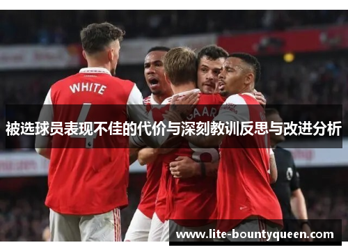 被选球员表现不佳的代价与深刻教训反思与改进分析