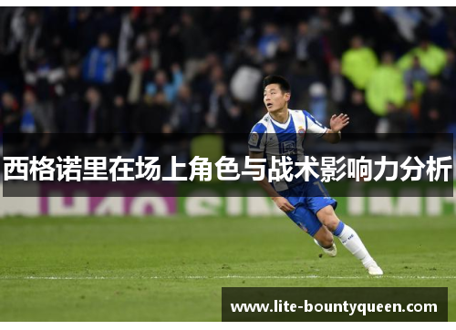 西格诺里在场上角色与战术影响力分析