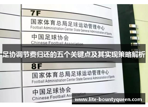 足协调节费归还的五个关键点及其实现策略解析