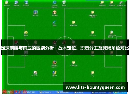足球前腰与前卫的区别分析：战术定位、职责分工及球场角色对比