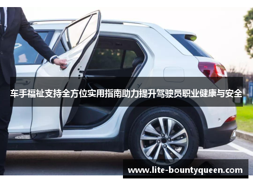 车手福祉支持全方位实用指南助力提升驾驶员职业健康与安全