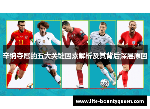 辛纳夺冠的五大关键因素解析及其背后深层原因