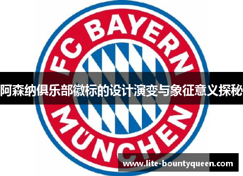 阿森纳俱乐部徽标的设计演变与象征意义探秘