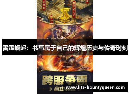 雷霆崛起：书写属于自己的辉煌历史与传奇时刻