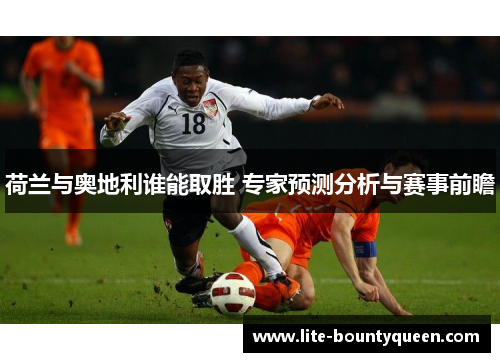 荷兰与奥地利谁能取胜 专家预测分析与赛事前瞻