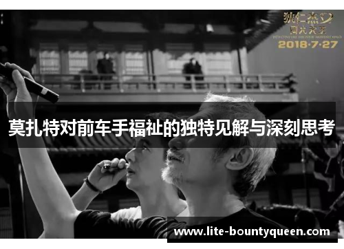 莫扎特对前车手福祉的独特见解与深刻思考