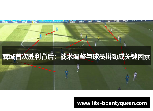 蓉城首次胜利背后：战术调整与球员拼劲成关键因素