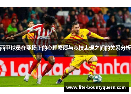 西甲球员在赛场上的心理素质与竞技表现之间的关系分析