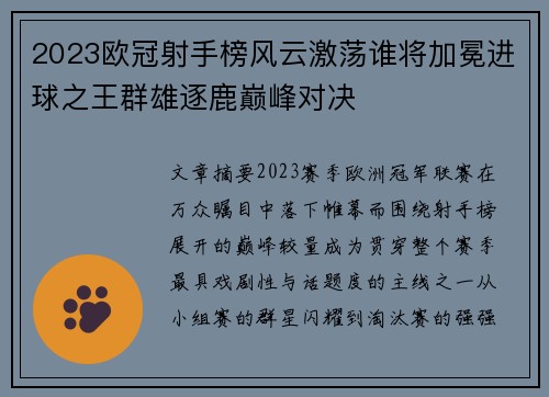 2023欧冠射手榜风云激荡谁将加冕进球之王群雄逐鹿巅峰对决