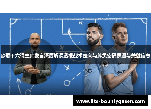 欧冠十六强主帅发言深度解读透视战术走向与胜负密码境遇与关键信息