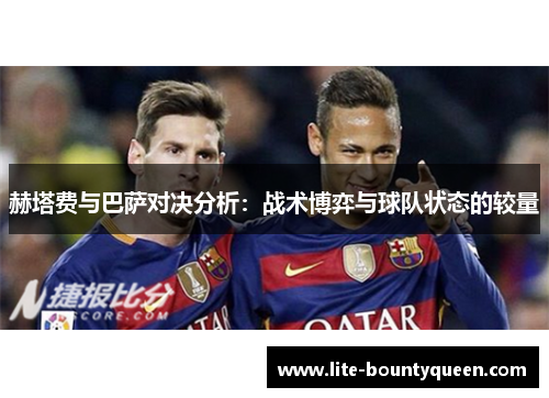 赫塔费与巴萨对决分析：战术博弈与球队状态的较量