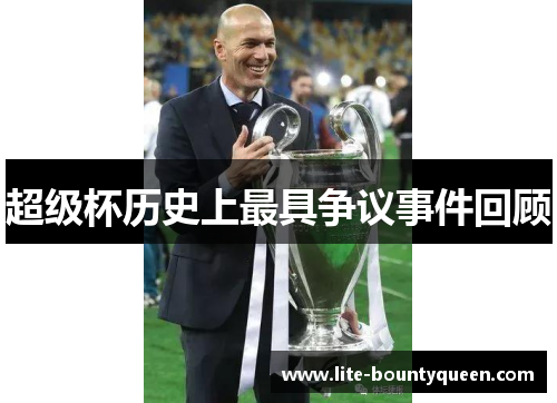 超级杯历史上最具争议事件回顾