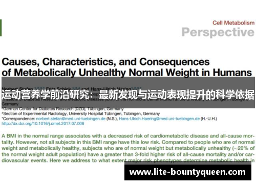 运动营养学前沿研究：最新发现与运动表现提升的科学依据