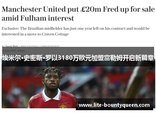 埃米尔·史密斯·罗以3180万欧元加盟富勒姆开启新篇章 埃米尔·史密斯·罗以3180万欧元加盟富勒姆开启新篇章