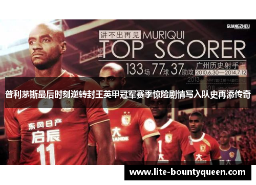 普利茅斯最后时刻逆转封王英甲冠军赛季惊险剧情写入队史再添传奇