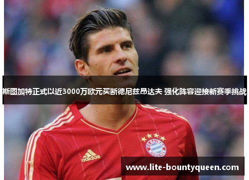 斯图加特正式以近3000万欧元买断德尼兹昂达夫 强化阵容迎接新赛季挑战