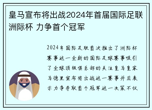 皇马宣布将出战2024年首届国际足联洲际杯 力争首个冠军 皇马宣布将出战2024年首届国际足联洲际杯 力争首个冠军