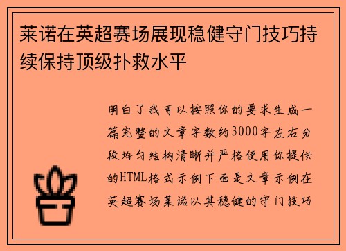 莱诺在英超赛场展现稳健守门技巧持续保持顶级扑救水平 莱诺在英超赛场展现稳健守门技巧持续保持顶级扑救水平