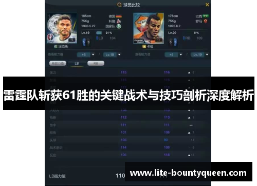 雷霆队斩获61胜的关键战术与技巧剖析深度解析