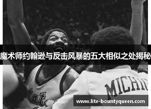 魔术师约翰逊与反击风暴的五大相似之处揭秘