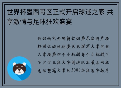 世界杯墨西哥区正式开启球迷之家 共享激情与足球狂欢盛宴