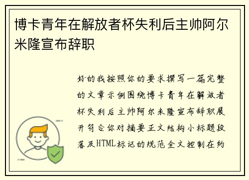 博卡青年在解放者杯失利后主帅阿尔米隆宣布辞职
