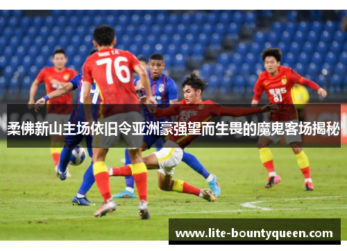 柔佛新山主场依旧令亚洲豪强望而生畏的魔鬼客场揭秘