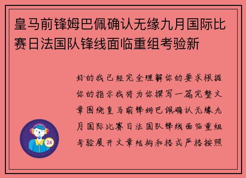 皇马前锋姆巴佩确认无缘九月国际比赛日法国队锋线面临重组考验新