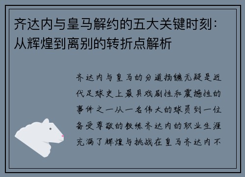 齐达内与皇马解约的五大关键时刻:从辉煌到离别的转折点解析 齐达内与皇马解约的五大关键时刻:从辉煌到离别的转折点解析