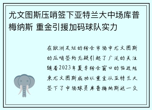 尤文图斯压哨签下亚特兰大中场库普梅纳斯 重金引援加码球队实力