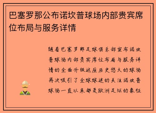 巴塞罗那公布诺坎普球场内部贵宾席位布局与服务详情 巴塞罗那公布诺坎普球场内部贵宾席位布局与服务详情