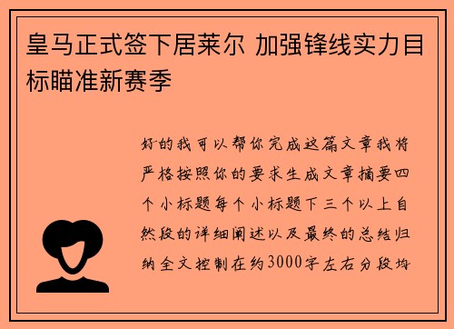 皇马正式签下居莱尔 加强锋线实力目标瞄准新赛季