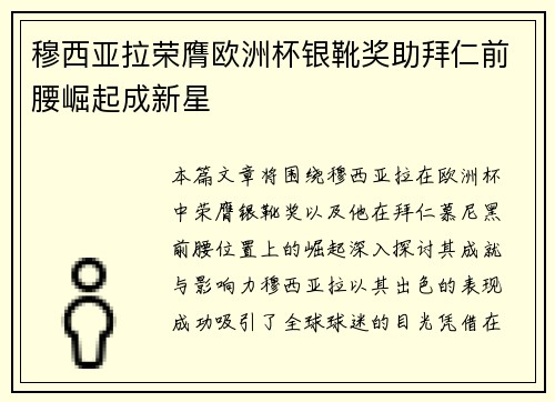 穆西亚拉荣膺欧洲杯银靴奖助拜仁前腰崛起成新星