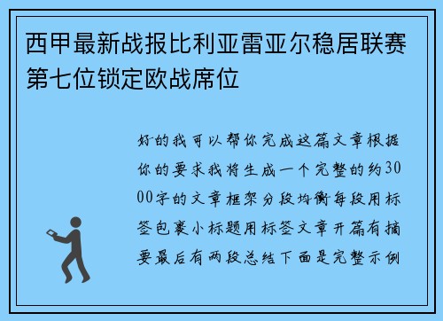 西甲最新战报比利亚雷亚尔稳居联赛第七位锁定欧战席位