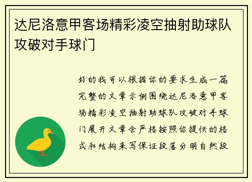 达尼洛意甲客场精彩凌空抽射助球队攻破对手球门