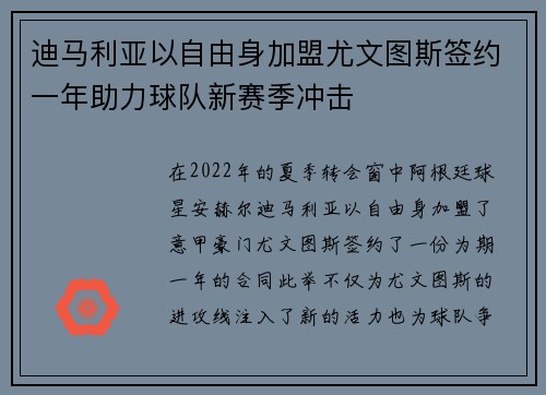 迪马利亚以自由身加盟尤文图斯签约一年助力球队新赛季冲击