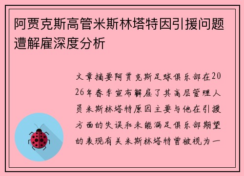 阿贾克斯高管米斯林塔特因引援问题遭解雇深度分析