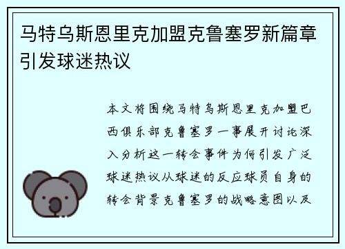 马特乌斯恩里克加盟克鲁塞罗新篇章引发球迷热议