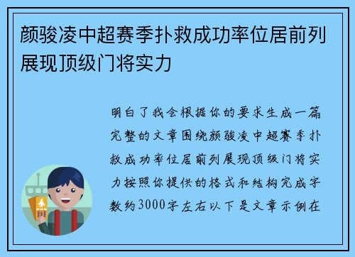 颜骏凌中超赛季扑救成功率位居前列展现顶级门将实力 颜骏凌中超赛季扑救成功率位居前列展现顶级门将实力