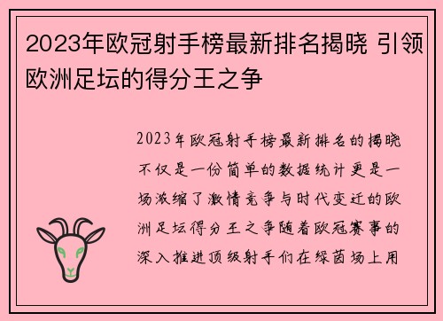 2023年欧冠射手榜最新排名揭晓 引领欧洲足坛的得分王之争
