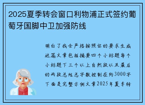 2025夏季转会窗口利物浦正式签约葡萄牙国脚中卫加强防线