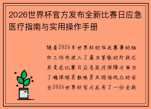 2026世界杯官方发布全新比赛日应急医疗指南与实用操作手册