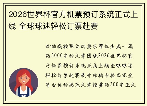2026世界杯官方机票预订系统正式上线 全球球迷轻松订票赴赛