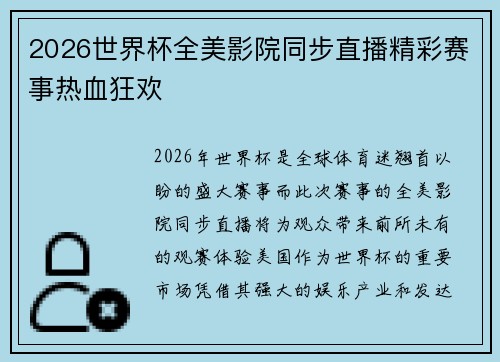 2026世界杯全美影院同步直播精彩赛事热血狂欢