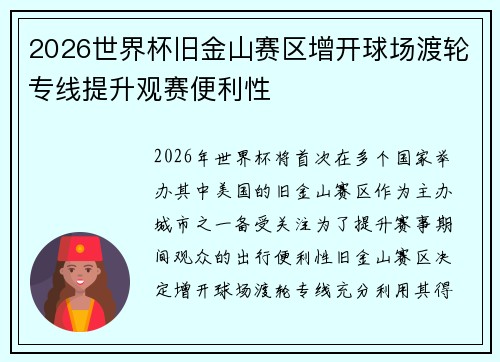 2026世界杯旧金山赛区增开球场渡轮专线提升观赛便利性